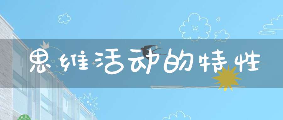 思维活动的特性