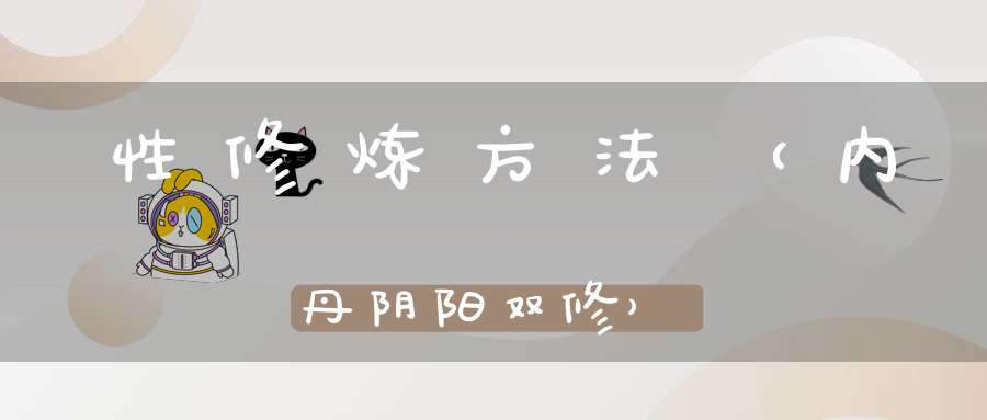 性修炼方法（内丹阴阳双修）