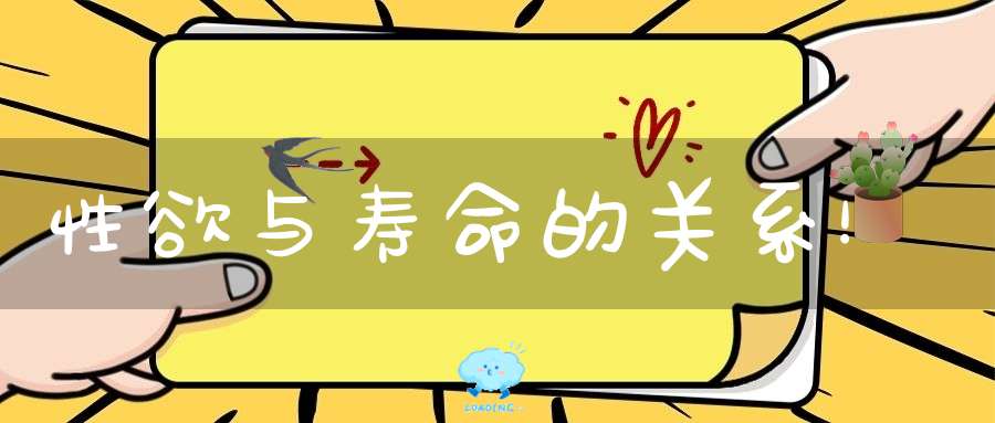 性欲与寿命的关系！