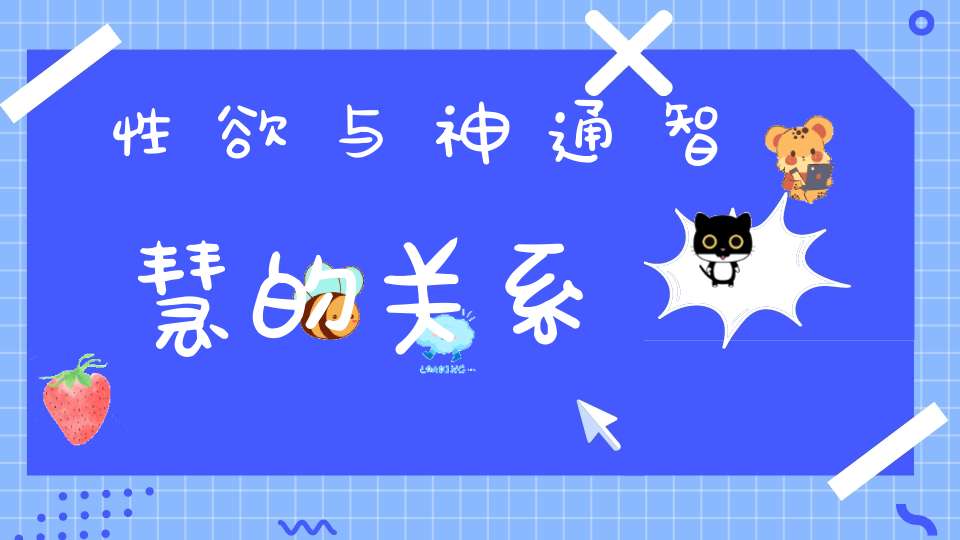 性欲与神通智慧的关系