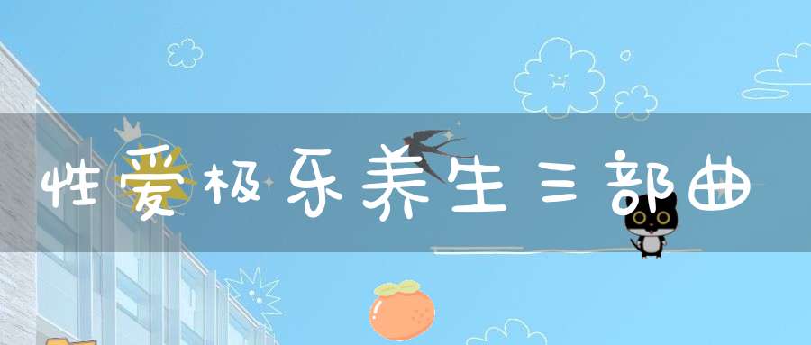 性爱极乐养生三部曲