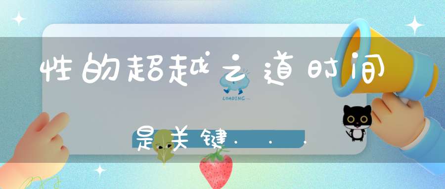 性的超越之道时间是关键...