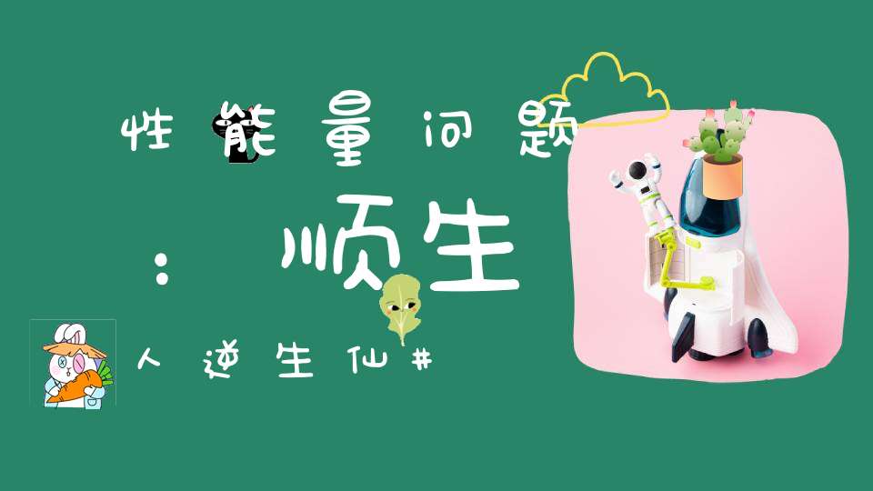 性能量问题：顺生人逆生仙