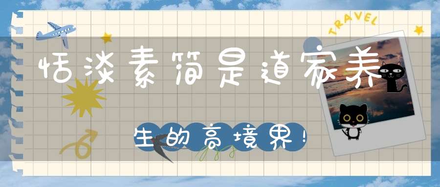 恬淡素简是道家养生的高境界！