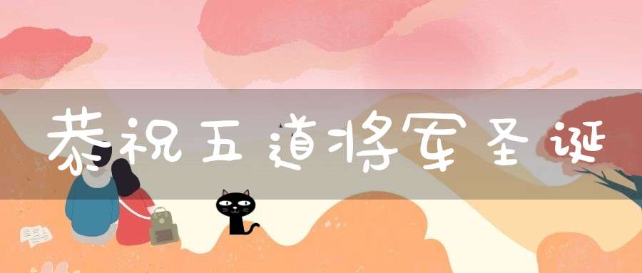 恭祝五道将军圣诞