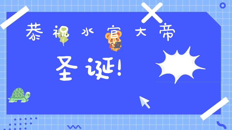 恭祝水官大帝圣诞！