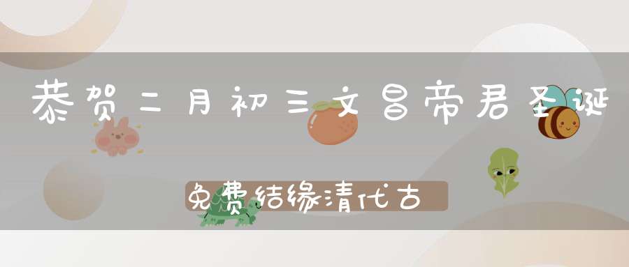 恭贺二月初三文昌帝君圣诞免费结缘清代古本《阴鸷文图说》经文典藏广为流传