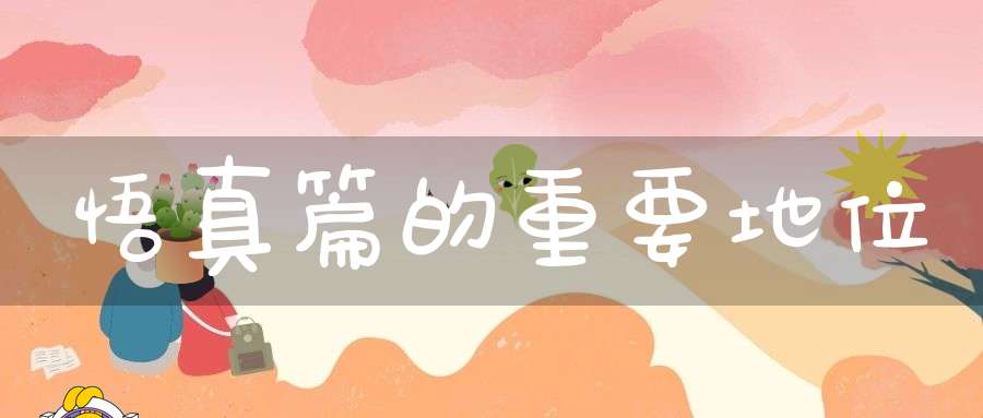 悟真篇的重要地位