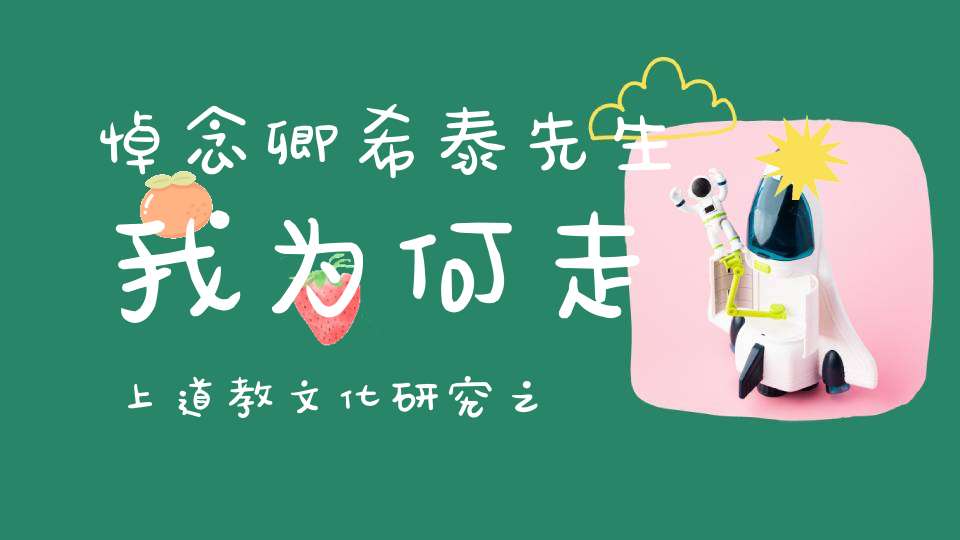 悼念卿希泰先生我为何走上道教文化研究之路