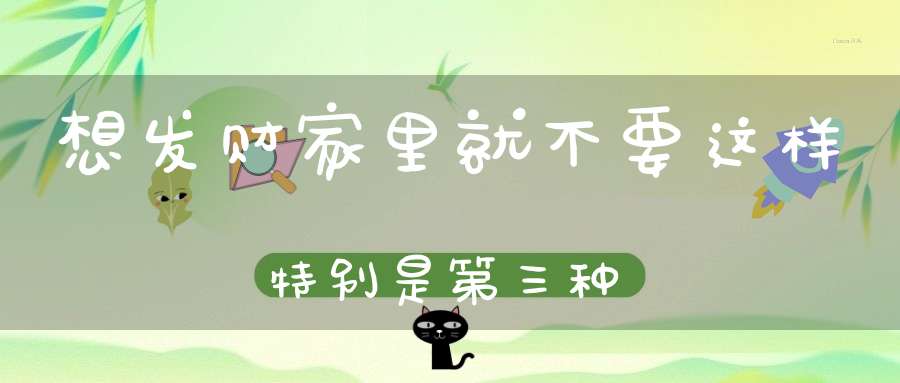 想发财家里就不要这样特别是第三种