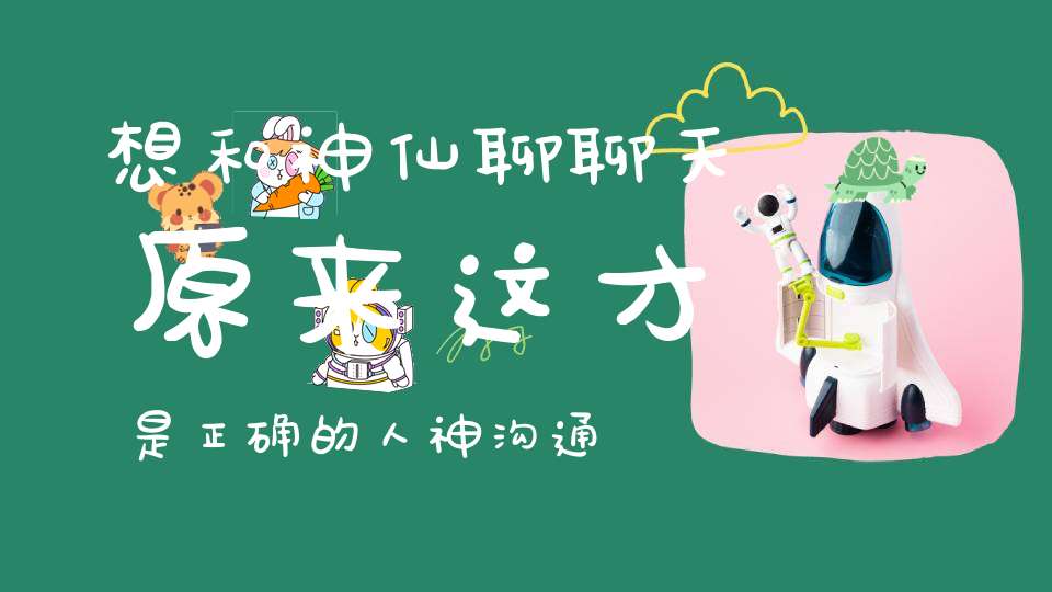 想和神仙聊聊天原来这才是正确的人神沟通方式