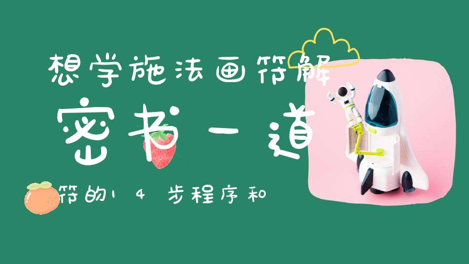 想学施法画符解密书一道符的14步程序和注意事项！