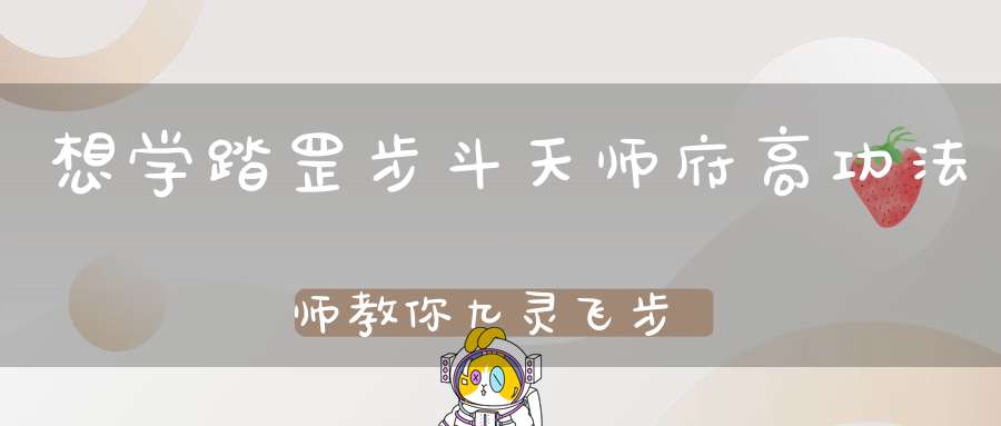 想学踏罡步斗天师府高功法师教你九灵飞步（附视频）