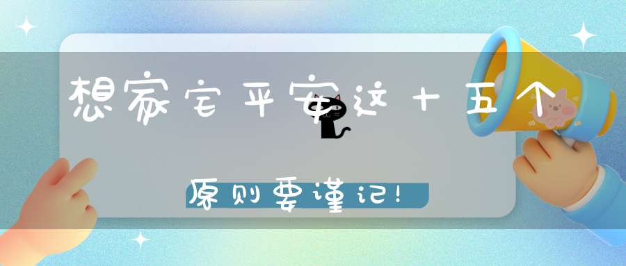 想家宅平安这十五个原则要谨记！