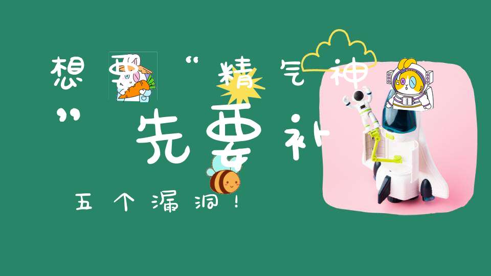 想要“精气神”先要补五个漏洞！