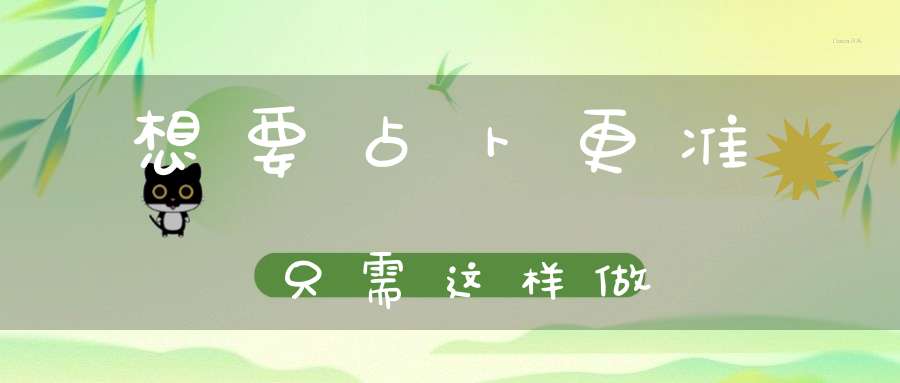 想要占卜更准只需这样做