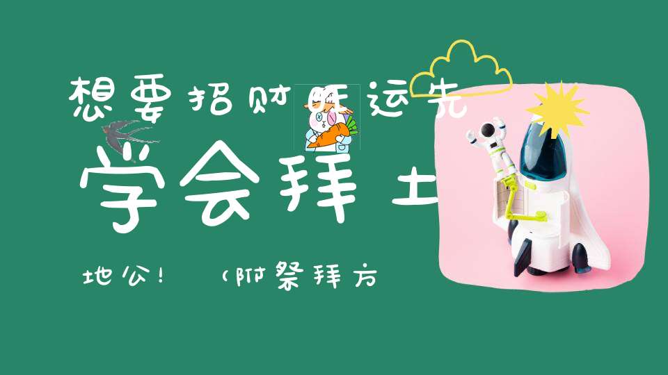想要招财旺运先学会拜土地公！（附祭拜方法）