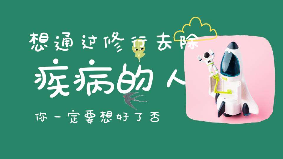 想通过修行去除疾病的人你一定要想好了否则……