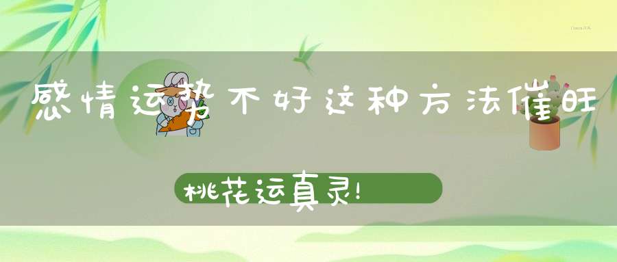 感情运势不好这种方法催旺桃花运真灵！