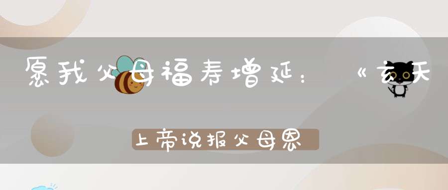 愿我父母福寿增延：《玄天上帝说报父母恩重经》
