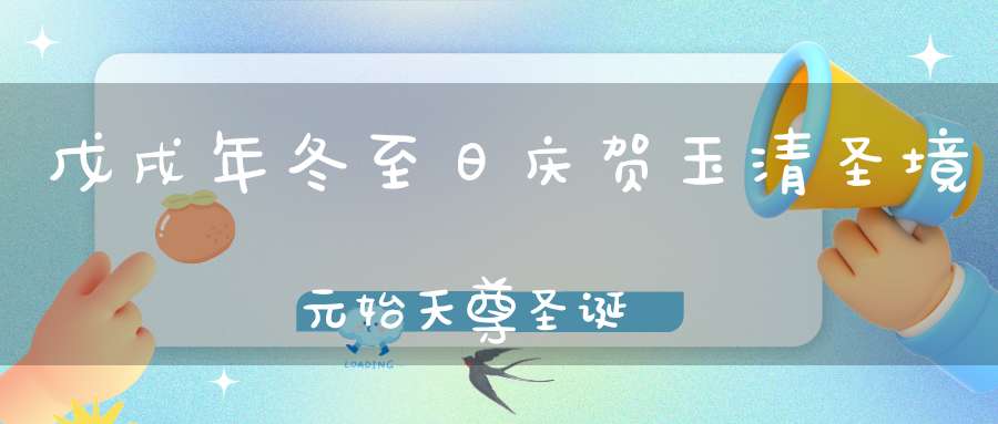 戊戌年冬至日庆贺玉清圣境元始天尊圣诞