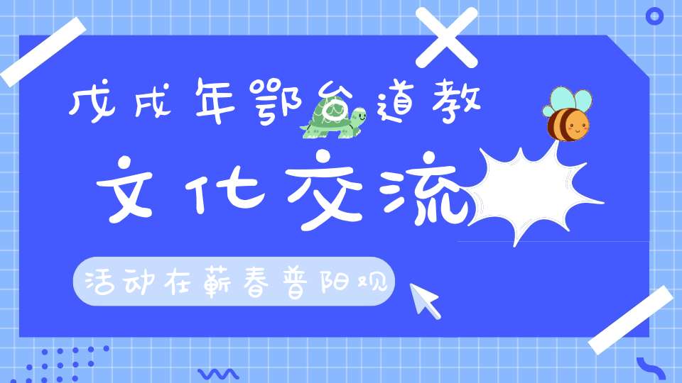 戊戌年鄂台道教文化交流活动在蕲春普阳观圆满举行