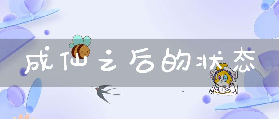 成仙之后的状态