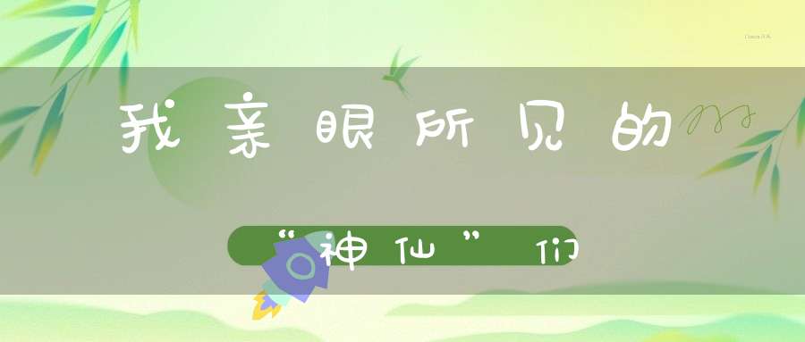 我亲眼所见的“神仙”们