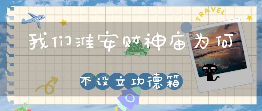 我们淮安财神庙为何不设立功德箱