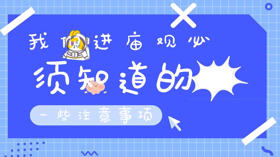 我们进庙观必须知道的一些注意事项
