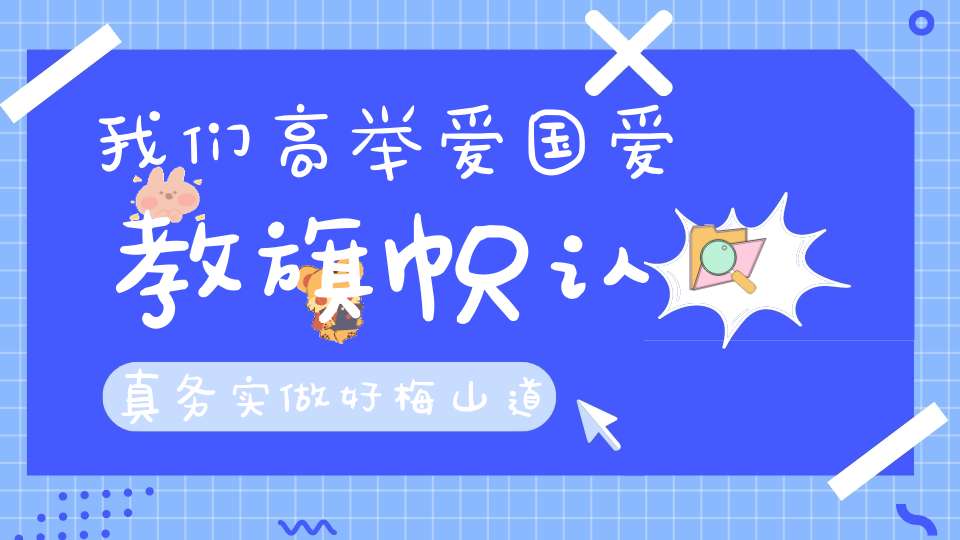 我们高举爱国爱教旗帜认真务实做好梅山道教文化的新传承