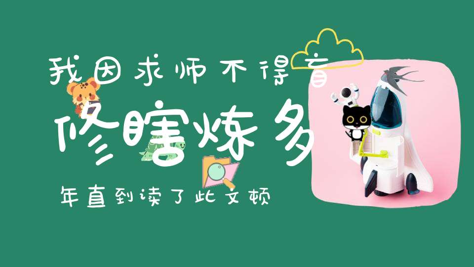 我因求师不得盲修瞎炼多年直到读了此文顿觉豁然开朗！