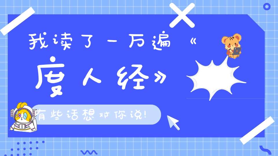 我读了一万遍《度人经》有些话想对你说!