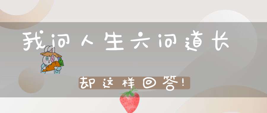 我问人生六问道长却这样回答!