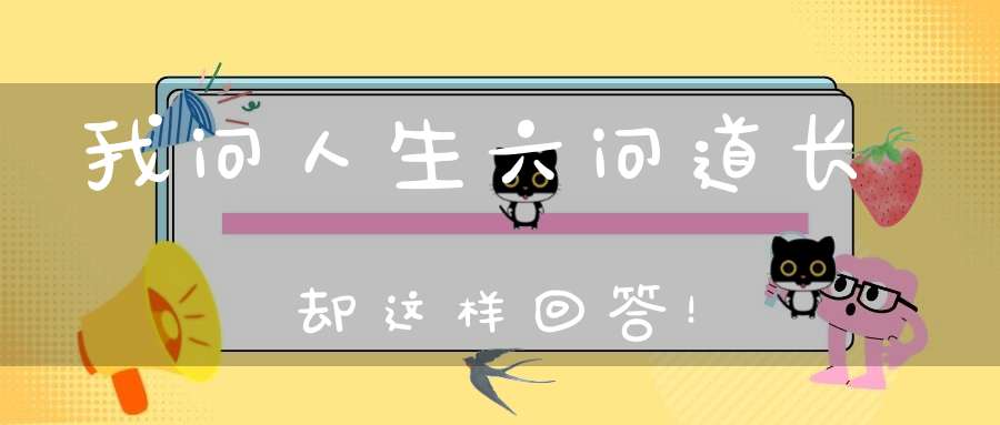 我问人生六问道长却这样回答！