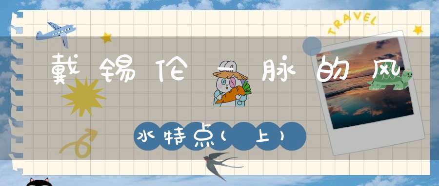 戴锡伦一脉的风水特点(上)