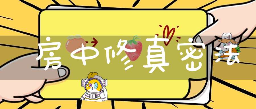 房中修真密法