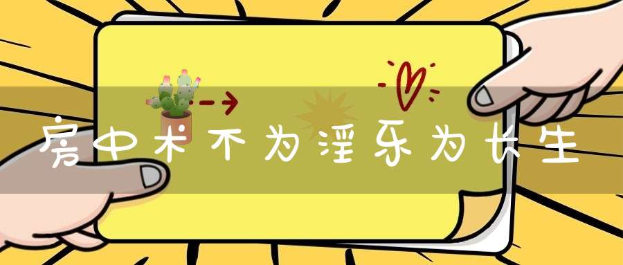 房中术不为淫乐为长生