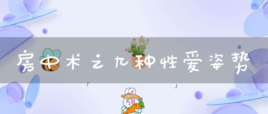 房中术之九种性爱姿势