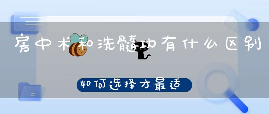 房中术和洗髓功有什么区别如何选择才最适合自己