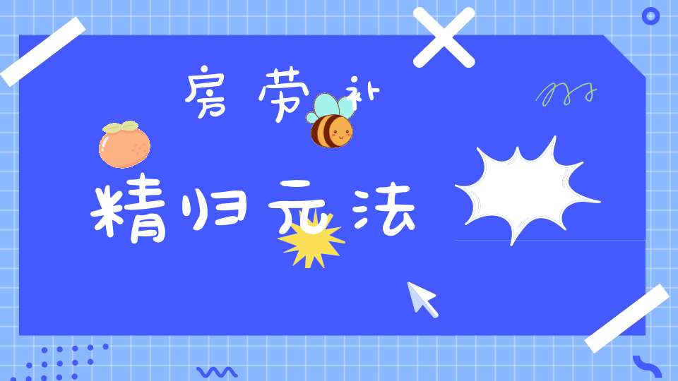 房劳补精归元法
