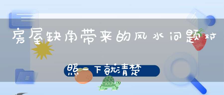 房屋缺角带来的风水问题对照一下就清楚
