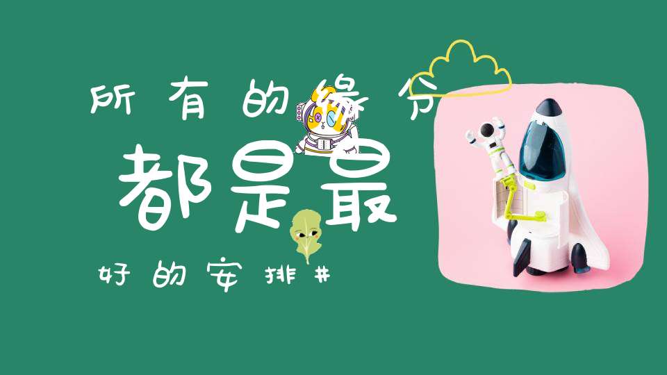 所有的缘分都是最好的安排