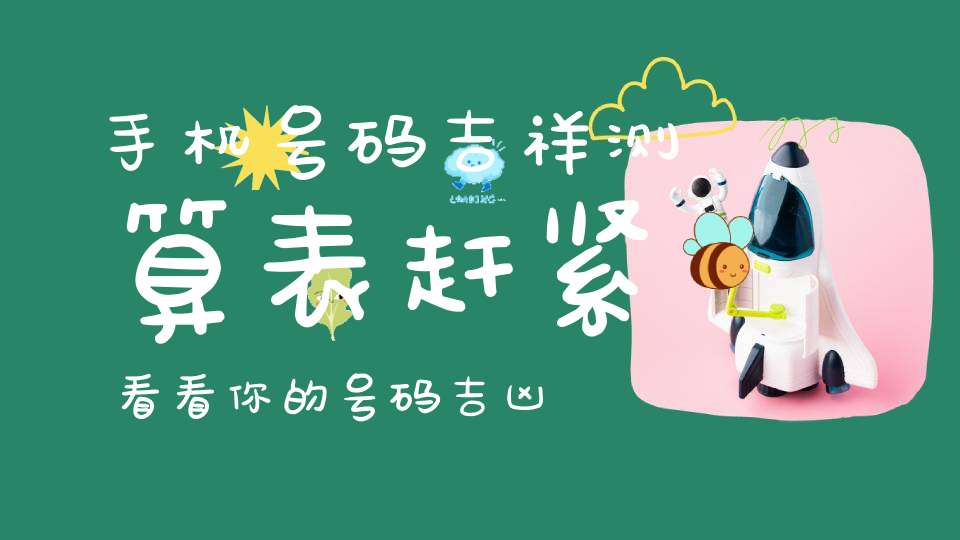 手机号码吉祥测算表赶紧看看你的号码吉凶吧！