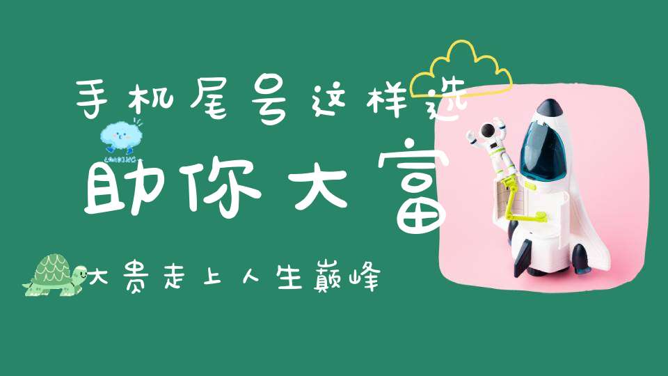 手机尾号这样选助你大富大贵走上人生巅峰！