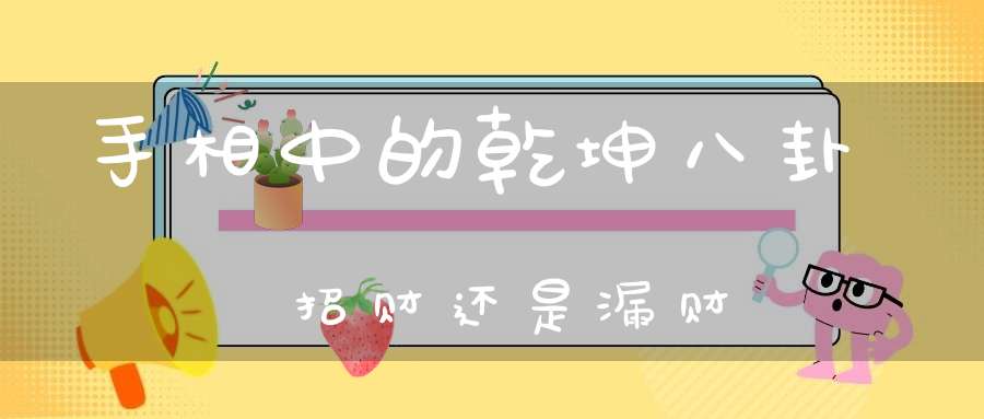 手相中的乾坤八卦招财还是漏财
