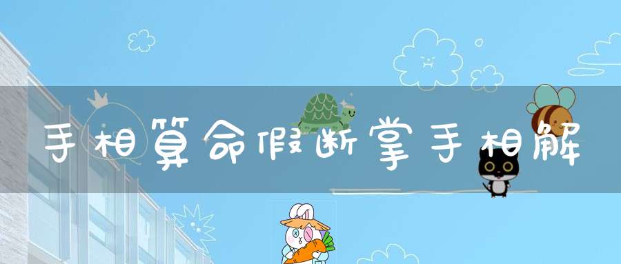 手相算命假断掌手相解