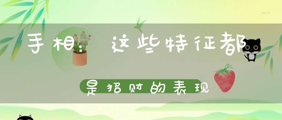 手相：这些特征都是招财的表现