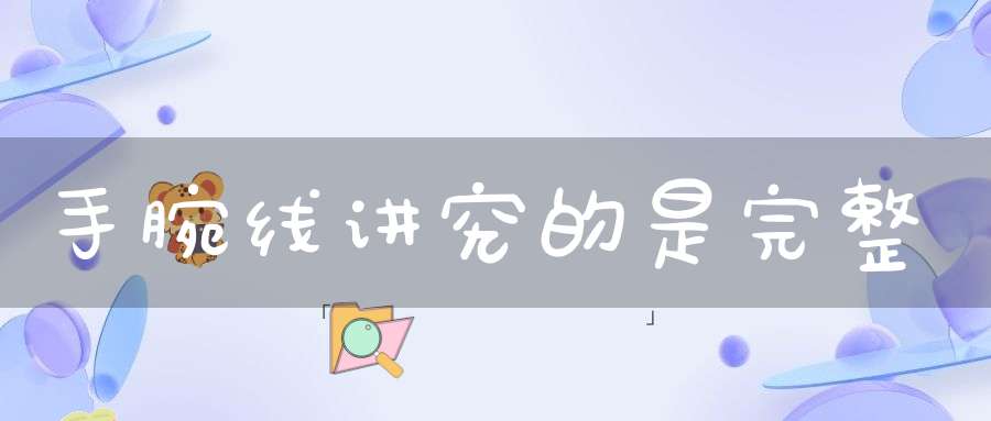 手腕线讲究的是完整