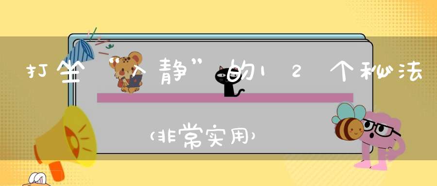 打坐“入静”的12个秘法（非常实用）